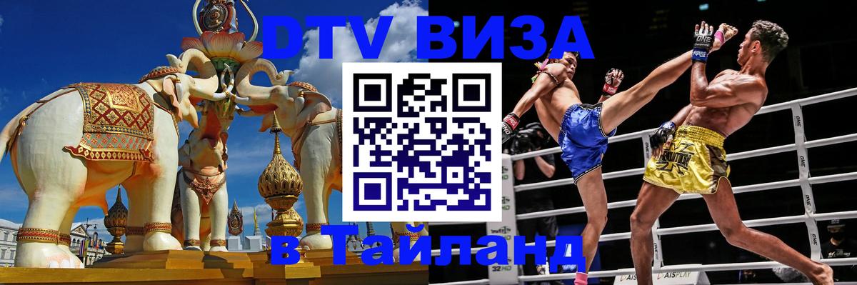 DTV виза Тайланд 