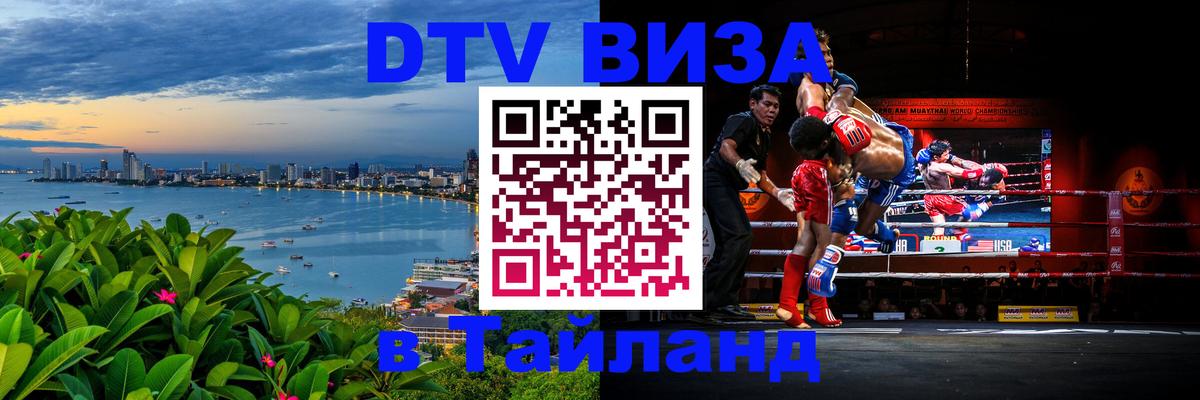 Стоимость и условия DTV визы — оформление в Таиланд под ключ - Ногинск 