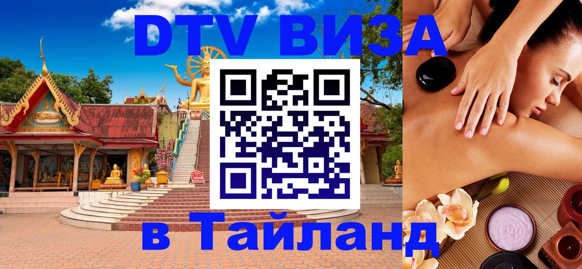 Купить DTV визу в Таиланд 